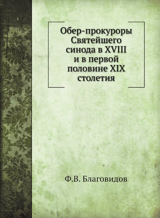 Обер-прокуроры Святейшего синода в XVIII и в первой половине XIX столетия