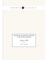 Вопросы философии и психологии