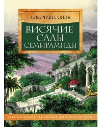 Висячие сады Семирамиды