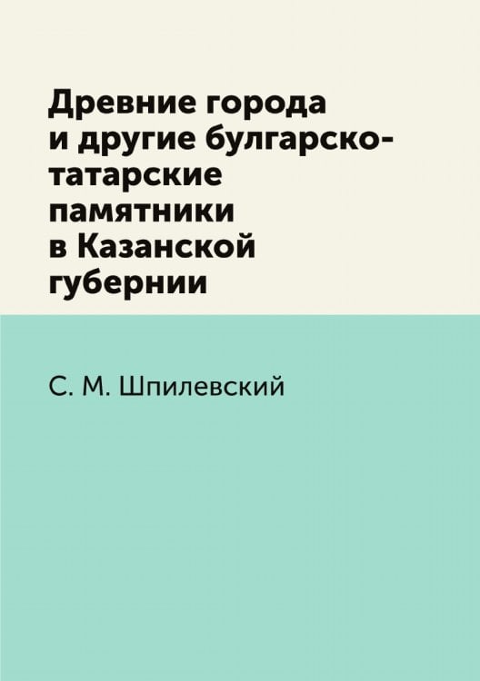 Древние города и другие булгарско-татарские памятники в Казанской губернии