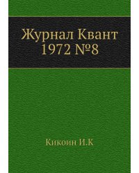 Журнал Квант 1972 №8