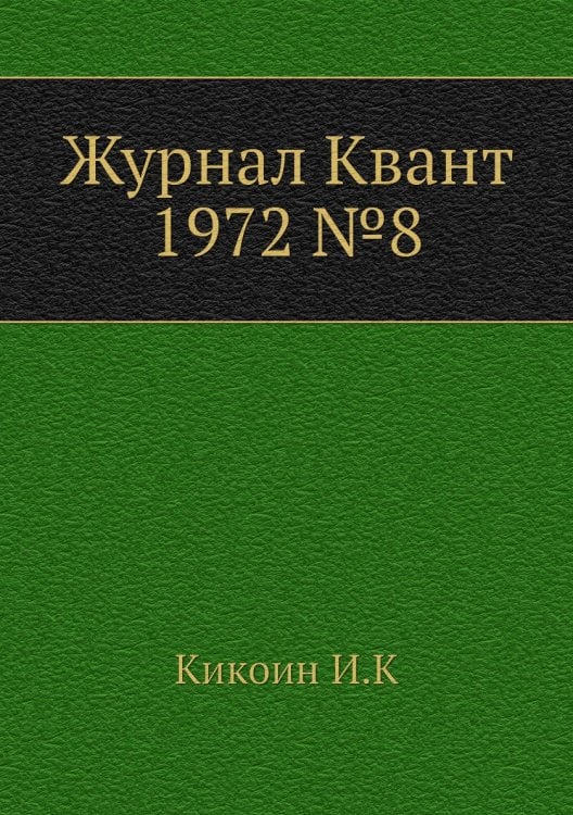 Журнал Квант 1972 №8