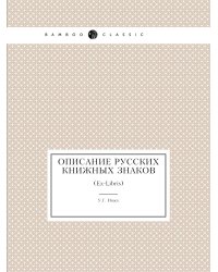 Описание русских книжных знаков