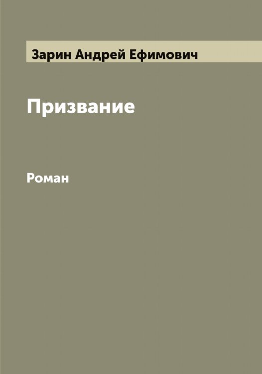 Обложка книги «Призвание» — Зарин Андрей Ефимович, ISBN 9785519856782