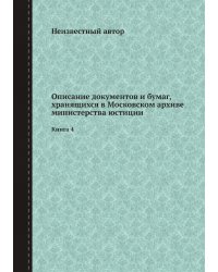Описание документов и бумаг, хранящихся в Московском архиве министерства юстиции