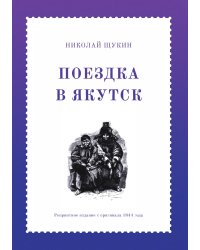 Поездка в Якутск