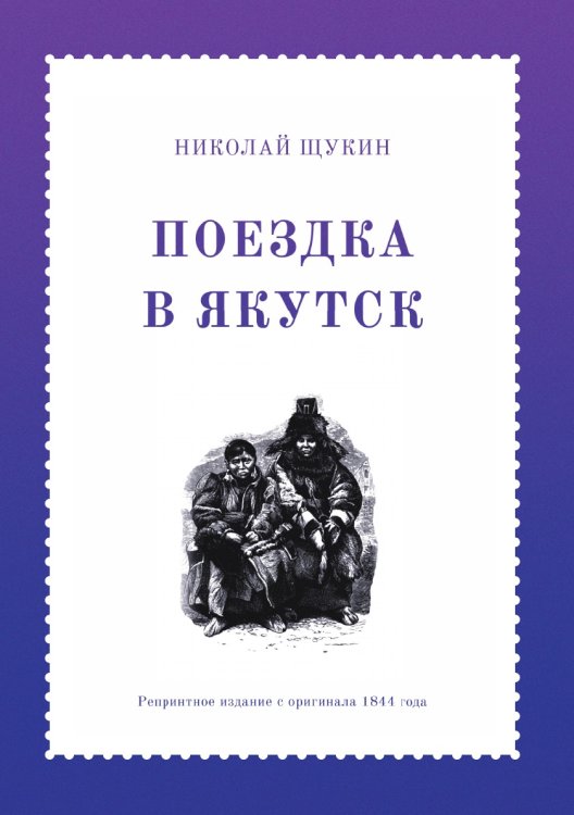 Поездка в Якутск Поездка в Якутск