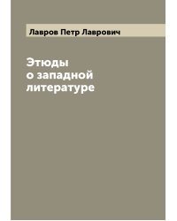 Этюды о западной литературе