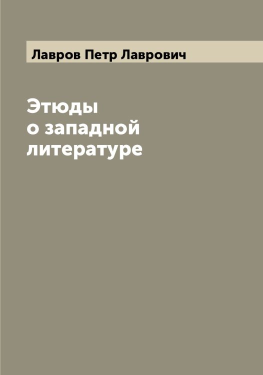 Обложка книги «Этюды о западной литературе» — Лавров Петр Лаврович, ISBN 9785519922074