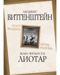 Постмодерн. Игры разума