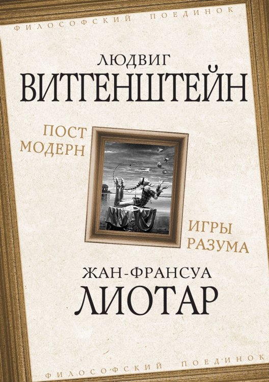 Обложка книги «Постмодерн. Игры разума» — Витгенштейн Л.; Лиотар Ж.-Ф., ISBN 9785002221196