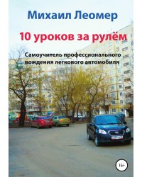 10 уроков за рулём. Самоучитель профессионального вождения легкового автомобиля
