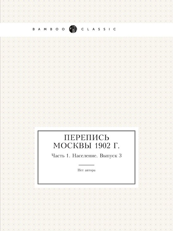 Перепись Москвы 1902 г.