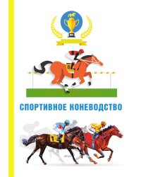 Спортивное коневодство