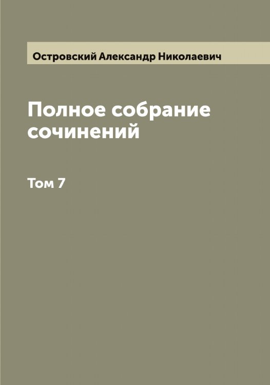 Обложка книги «Полное собрание сочинений А. Н. Островского» — Островский Александр Николаевич, ISBN 9785521267644