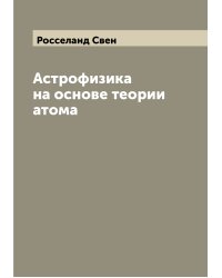 Астрофизика на основе теории атома