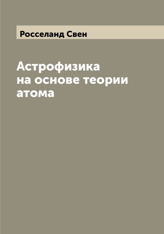 Обложка книги «Астрофизика на основе теории атома» — Росселанд Свен, ISBN 9785519812085