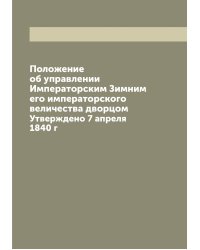 Положение об управлении Императорским Зимним его императорского величества дворцом