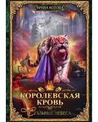 Королевская кровь 10. Стальные небеса