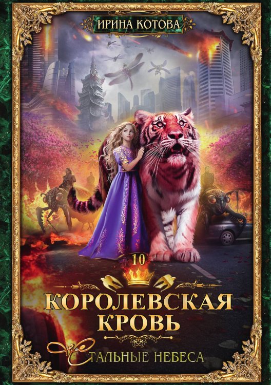Обложка книги «Королевская кровь 10. Стальные небеса» — Ирина Котова, ISBN 9785517105875