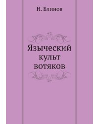 Языческий культ вотяков
