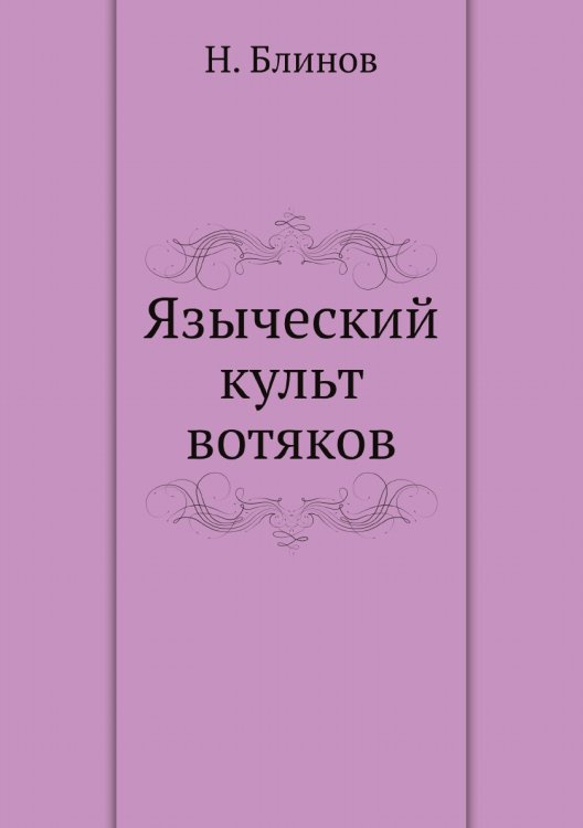 Языческий культ вотяков