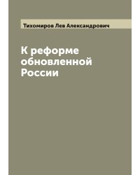 К реформе обновленной России