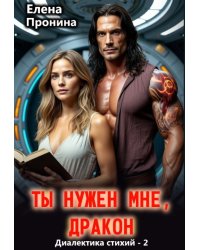 Ты нужен мне, Дракон!