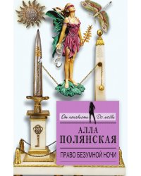 Право безумной ночи