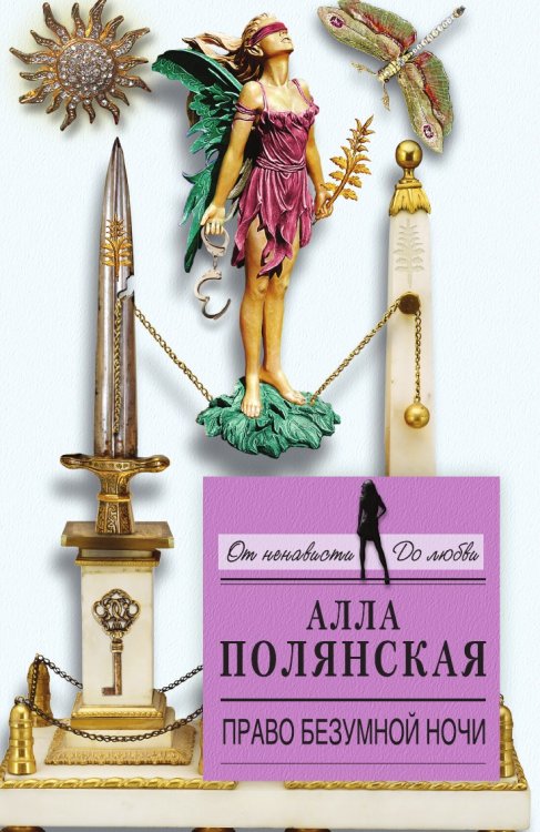 Право безумной ночи