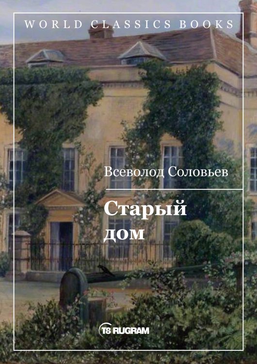 Обложка книги «Старый дом» — В.С. Соловьев, ISBN 9785521769681