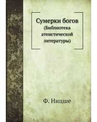 Сумерки богов