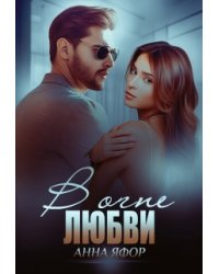 В огне любви