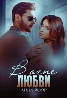 Обложка книги «В огне любви» — Анна Яфор, ISBN 9785524058997