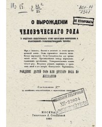 О вырождении человеческого рода и средствах препятствовать этому вырождению физическим и нравственным усовершенствованием человека