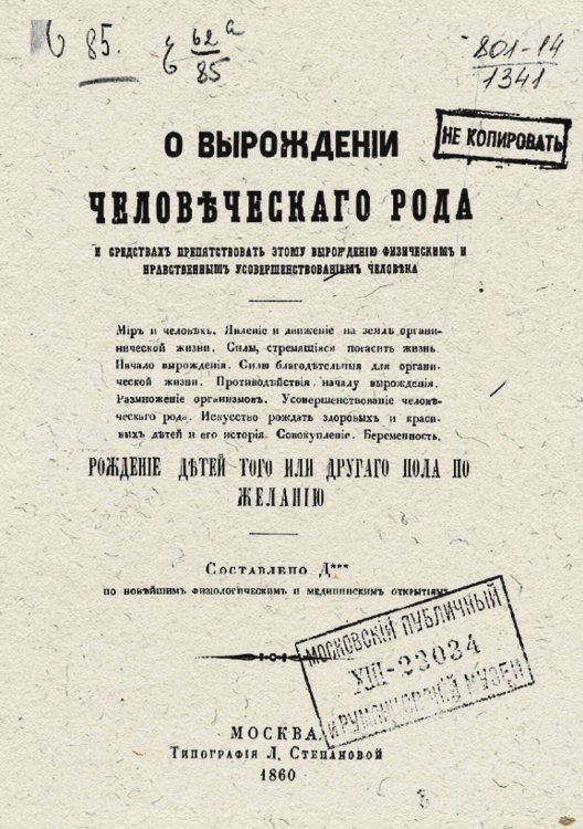 Обложка книги «О вырождении человеческого рода и средствах препятствовать этому вырождению физическим и нравственным усовершенствованием человека» — Дерикер Василий Васильевич, ISBN 9785521950294