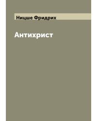 Антихрист