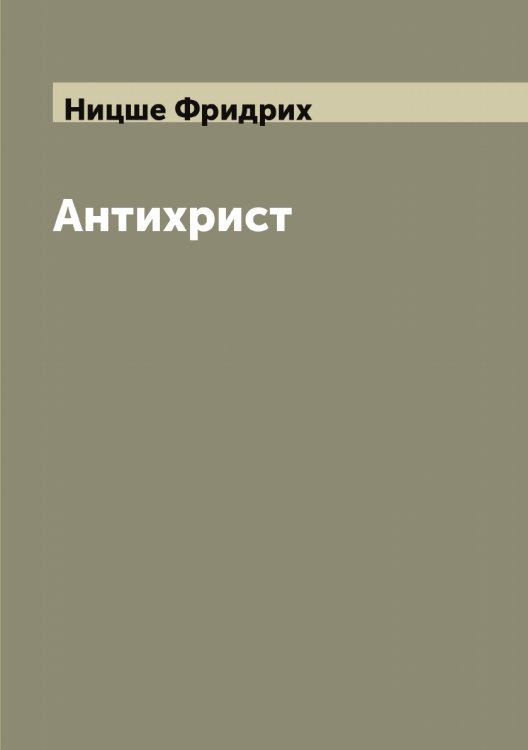 Обложка книги «Антихрист» — Ницше Фридрих, ISBN 9785519999083