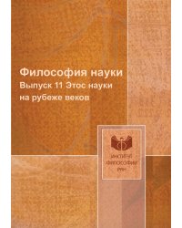 Философия науки