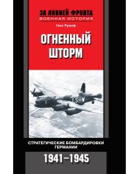 Огненный шторм Стратегические бомбардировки Германии 1941-1945