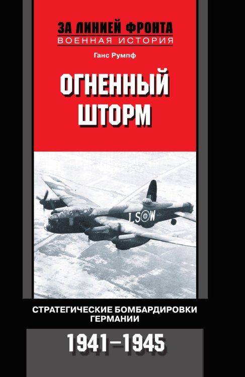 Огненный шторм Стратегические бомбардировки Германии 1941-1945