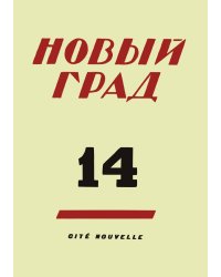 Новый град. Выпуск 14