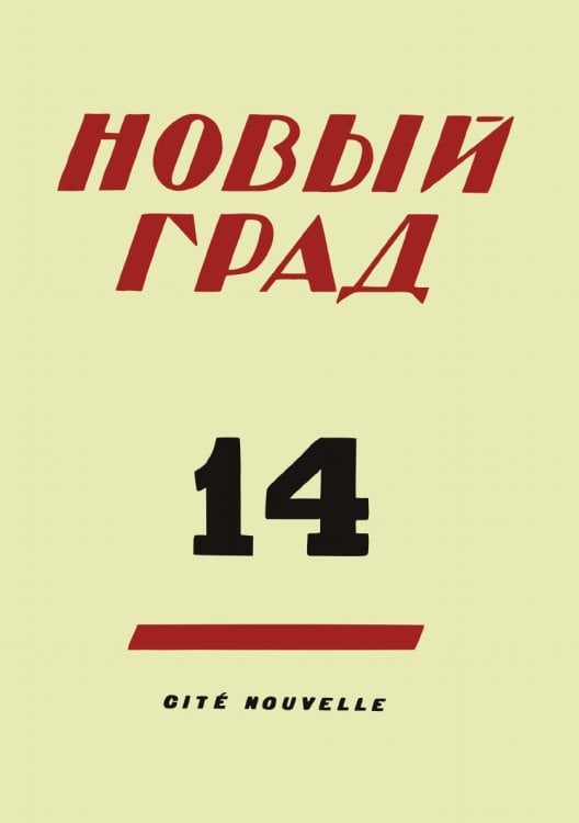 Новый град. Выпуск 14