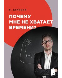 Почему мне не хватает времени?