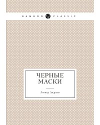 Чёрные маски