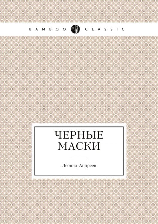 Чёрные маски
