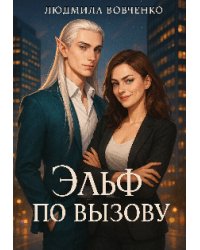 Эльф по вызову.