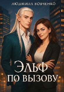 Обложка книги «Эльф по вызову.» — Людмила Вовченко, ISBN 9785524036810