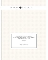 Историко-статистическое описание церквей и монастырей Рязанской епархии