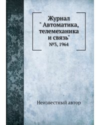 Журнал " Автоматика, телемеханика и связь"
